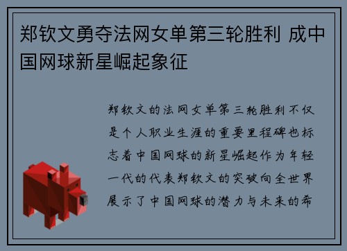 郑钦文勇夺法网女单第三轮胜利 成中国网球新星崛起象征