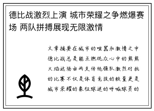 德比战激烈上演 城市荣耀之争燃爆赛场 两队拼搏展现无限激情