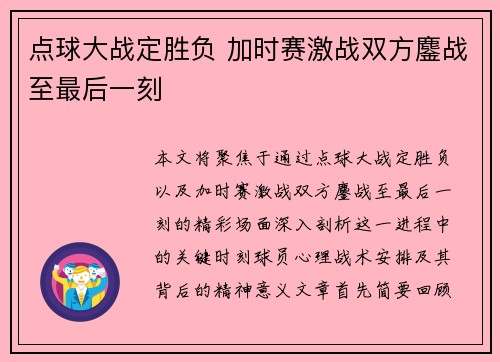 点球大战定胜负 加时赛激战双方鏖战至最后一刻