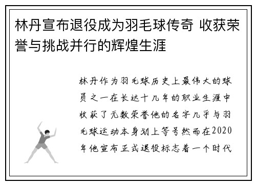 林丹宣布退役成为羽毛球传奇 收获荣誉与挑战并行的辉煌生涯