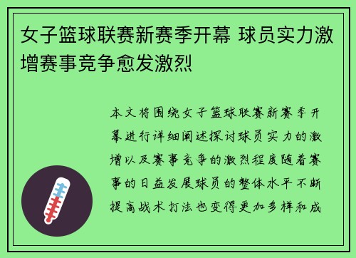 女子篮球联赛新赛季开幕 球员实力激增赛事竞争愈发激烈