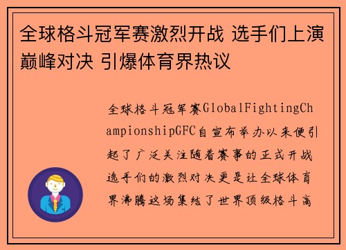 全球格斗冠军赛激烈开战 选手们上演巅峰对决 引爆体育界热议