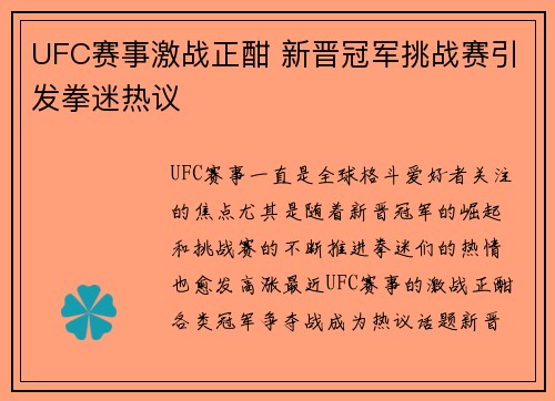 UFC赛事激战正酣 新晋冠军挑战赛引发拳迷热议