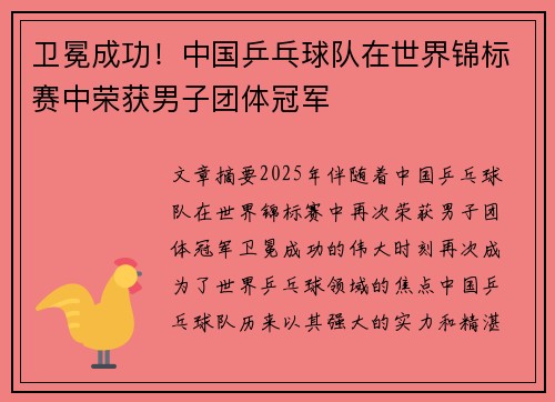卫冕成功！中国乒乓球队在世界锦标赛中荣获男子团体冠军