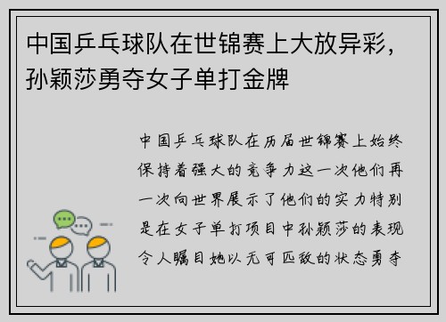 中国乒乓球队在世锦赛上大放异彩，孙颖莎勇夺女子单打金牌