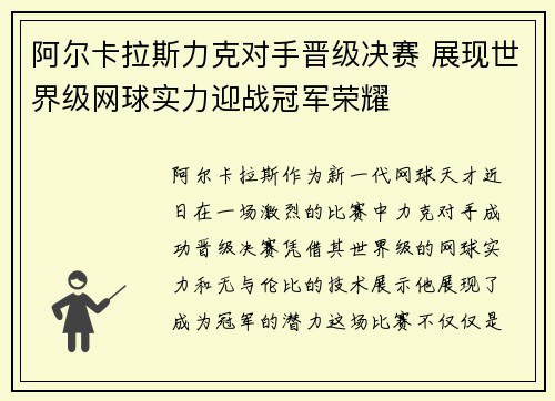 阿尔卡拉斯力克对手晋级决赛 展现世界级网球实力迎战冠军荣耀