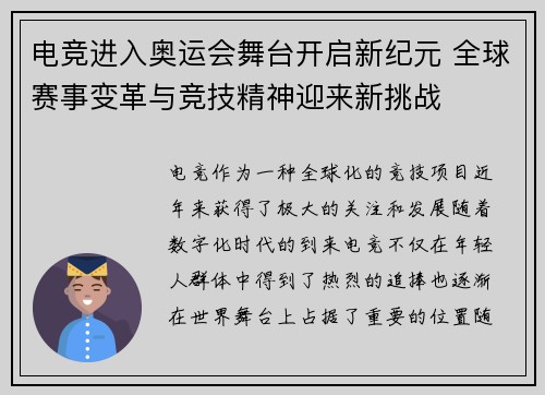 电竞进入奥运会舞台开启新纪元 全球赛事变革与竞技精神迎来新挑战