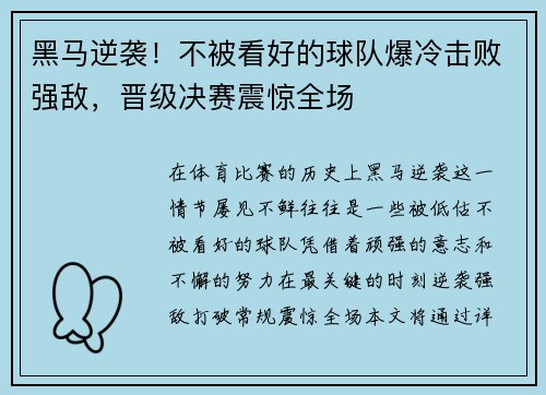 黑马逆袭！不被看好的球队爆冷击败强敌，晋级决赛震惊全场