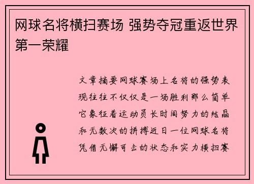 网球名将横扫赛场 强势夺冠重返世界第一荣耀