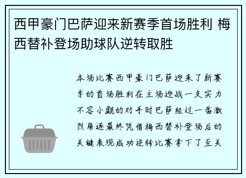 西甲豪门巴萨迎来新赛季首场胜利 梅西替补登场助球队逆转取胜
