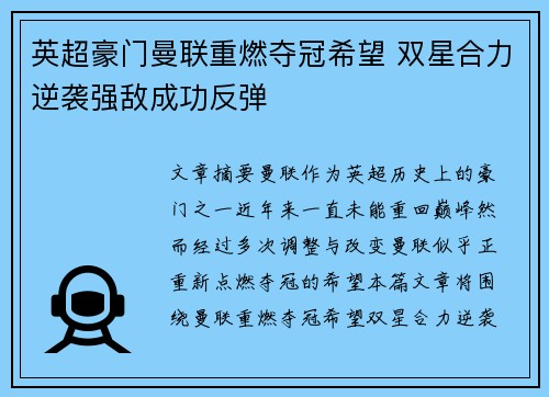 英超豪门曼联重燃夺冠希望 双星合力逆袭强敌成功反弹