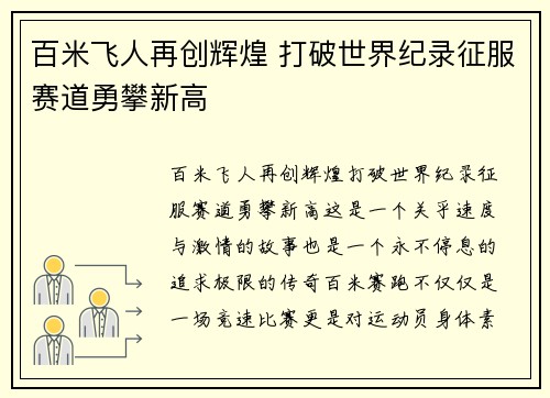 百米飞人再创辉煌 打破世界纪录征服赛道勇攀新高