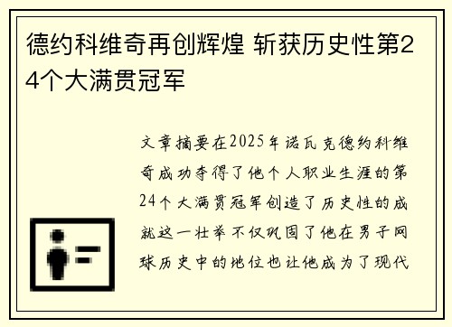 德约科维奇再创辉煌 斩获历史性第24个大满贯冠军