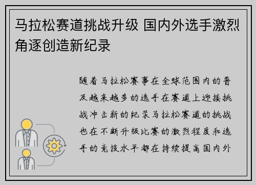 马拉松赛道挑战升级 国内外选手激烈角逐创造新纪录