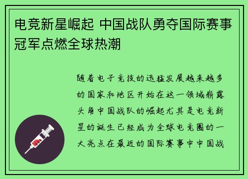 电竞新星崛起 中国战队勇夺国际赛事冠军点燃全球热潮