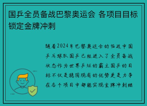 国乒全员备战巴黎奥运会 各项目目标锁定金牌冲刺
