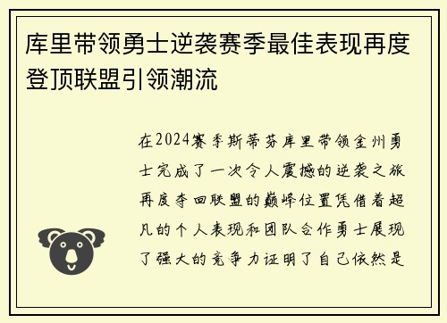 库里带领勇士逆袭赛季最佳表现再度登顶联盟引领潮流