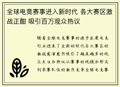 全球电竞赛事进入新时代 各大赛区激战正酣 吸引百万观众热议