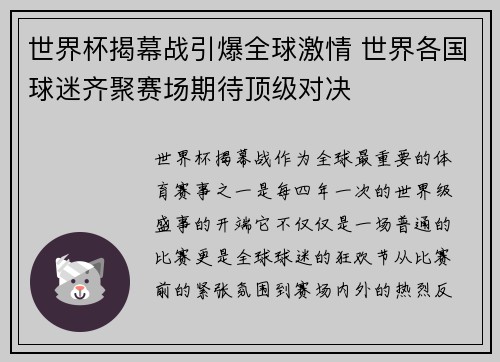 世界杯揭幕战引爆全球激情 世界各国球迷齐聚赛场期待顶级对决