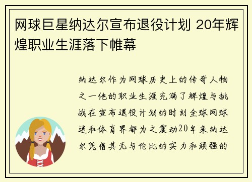 网球巨星纳达尔宣布退役计划 20年辉煌职业生涯落下帷幕