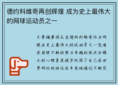 德约科维奇再创辉煌 成为史上最伟大的网球运动员之一