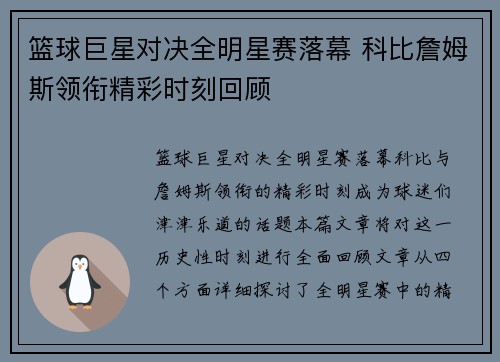 篮球巨星对决全明星赛落幕 科比詹姆斯领衔精彩时刻回顾