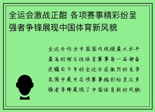全运会激战正酣 各项赛事精彩纷呈 强者争锋展现中国体育新风貌