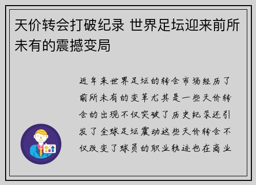 天价转会打破纪录 世界足坛迎来前所未有的震撼变局
