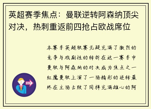 英超赛季焦点：曼联逆转阿森纳顶尖对决，热刺重返前四抢占欧战席位