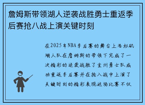詹姆斯带领湖人逆袭战胜勇士重返季后赛抢八战上演关键时刻