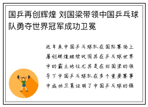 国乒再创辉煌 刘国梁带领中国乒乓球队勇夺世界冠军成功卫冕