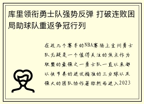 库里领衔勇士队强势反弹 打破连败困局助球队重返争冠行列