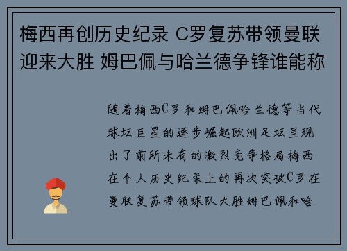 梅西再创历史纪录 C罗复苏带领曼联迎来大胜 姆巴佩与哈兰德争锋谁能称霸欧洲足坛