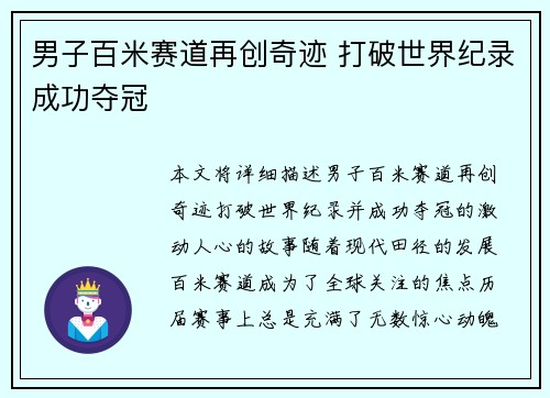 男子百米赛道再创奇迹 打破世界纪录成功夺冠