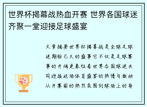 世界杯揭幕战热血开赛 世界各国球迷齐聚一堂迎接足球盛宴