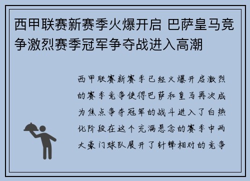 西甲联赛新赛季火爆开启 巴萨皇马竞争激烈赛季冠军争夺战进入高潮
