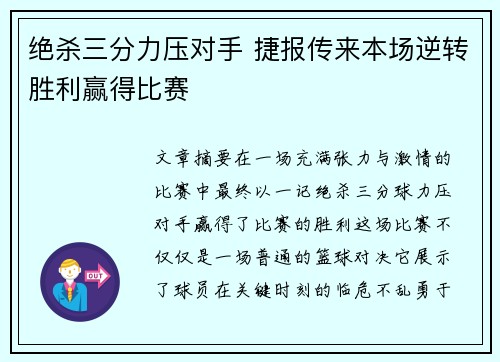 绝杀三分力压对手 捷报传来本场逆转胜利赢得比赛