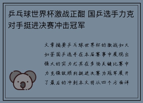 乒乓球世界杯激战正酣 国乒选手力克对手挺进决赛冲击冠军