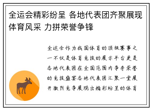 全运会精彩纷呈 各地代表团齐聚展现体育风采 力拼荣誉争锋