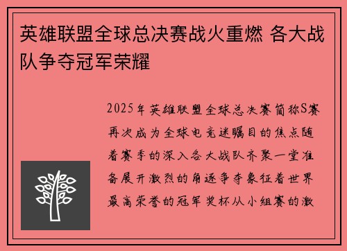 英雄联盟全球总决赛战火重燃 各大战队争夺冠军荣耀
