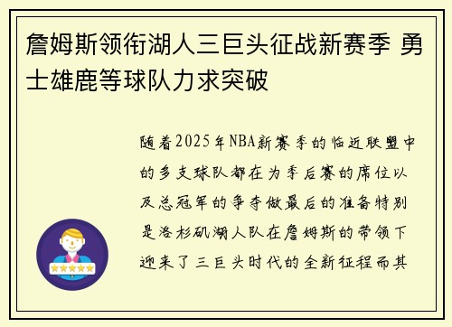 詹姆斯领衔湖人三巨头征战新赛季 勇士雄鹿等球队力求突破