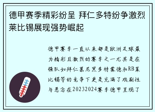 德甲赛季精彩纷呈 拜仁多特纷争激烈莱比锡展现强势崛起