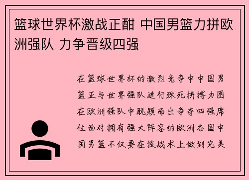 篮球世界杯激战正酣 中国男篮力拼欧洲强队 力争晋级四强