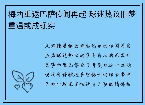 梅西重返巴萨传闻再起 球迷热议旧梦重温或成现实
