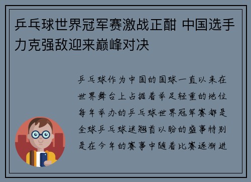 乒乓球世界冠军赛激战正酣 中国选手力克强敌迎来巅峰对决