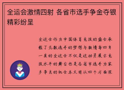全运会激情四射 各省市选手争金夺银精彩纷呈