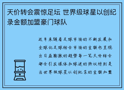 天价转会震惊足坛 世界级球星以创纪录金额加盟豪门球队
