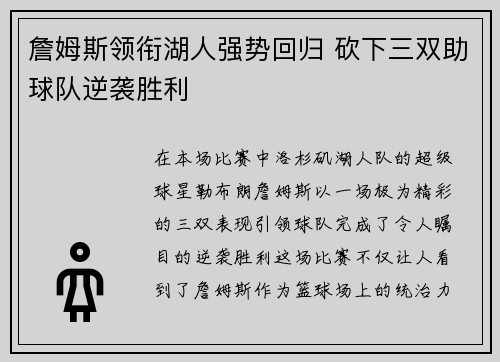 詹姆斯领衔湖人强势回归 砍下三双助球队逆袭胜利