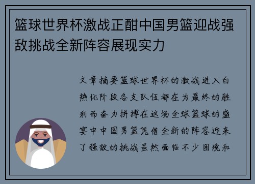 篮球世界杯激战正酣中国男篮迎战强敌挑战全新阵容展现实力