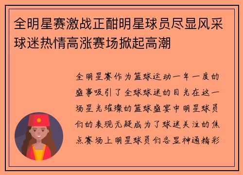 全明星赛激战正酣明星球员尽显风采球迷热情高涨赛场掀起高潮